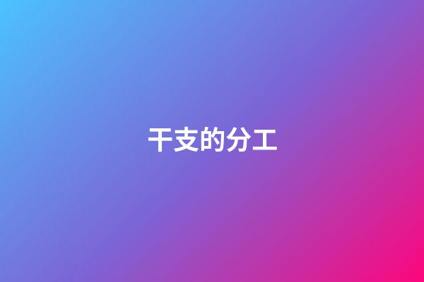 干支的分工