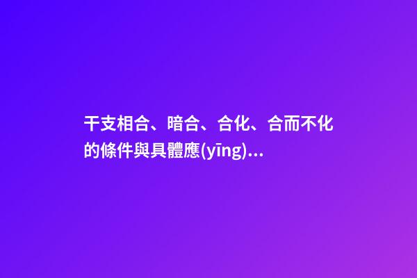 干支相合、暗合、合化、合而不化的條件與具體應(yīng)用