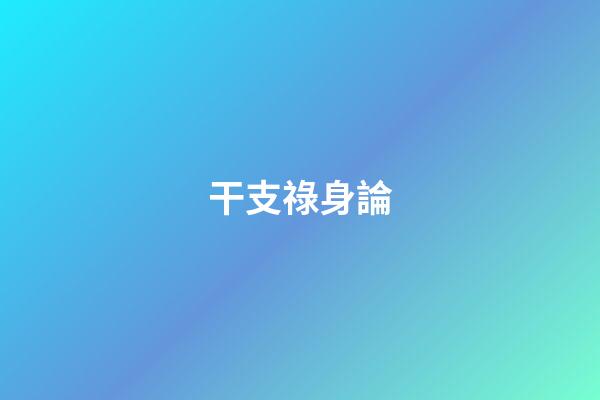 干支祿身論