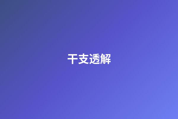 干支透解