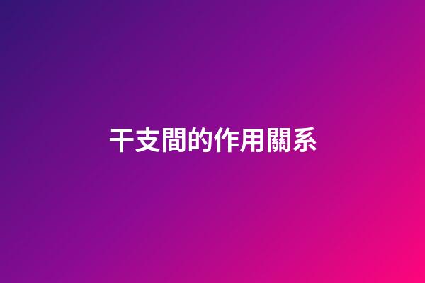干支間的作用關系