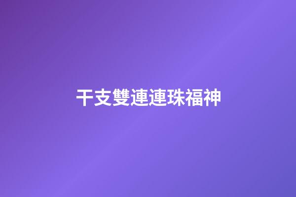 干支雙連連珠福神