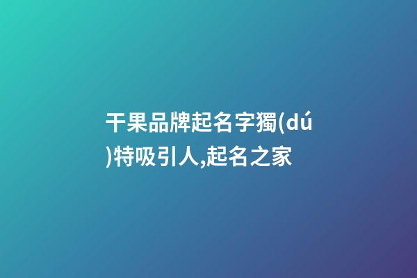 干果品牌起名字獨(dú)特吸引人,起名之家-第1張-商標(biāo)起名-玄機(jī)派