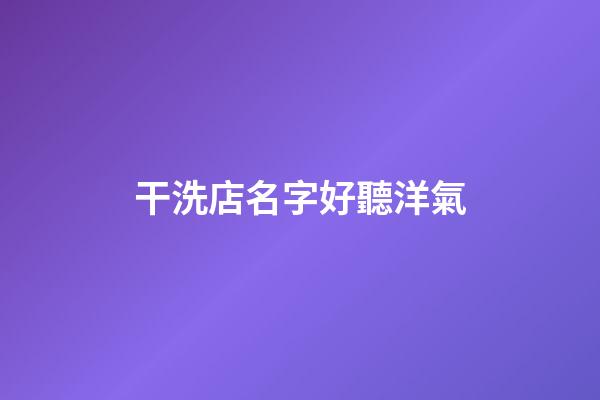 干洗店名字好聽洋氣