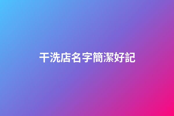 干洗店名字簡潔好記