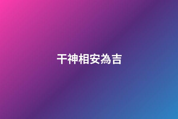 干神相安為吉