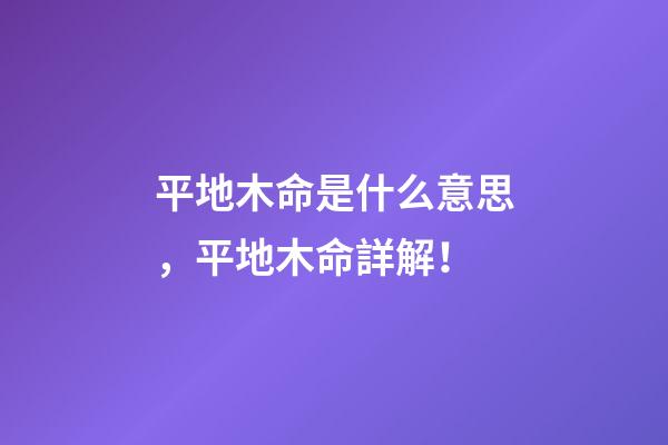 平地木命是什么意思，平地木命詳解！