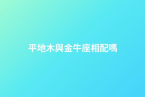 平地木與金牛座相配嗎