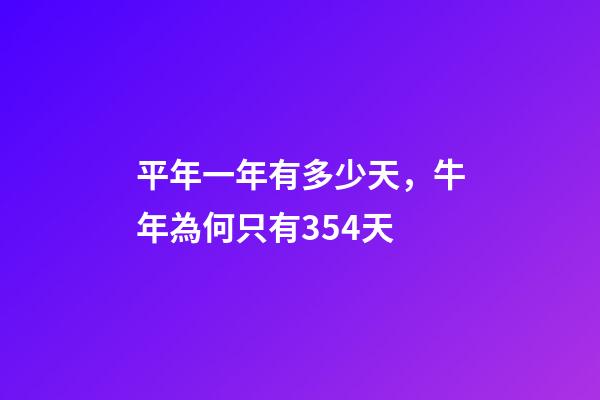 平年一年有多少天，牛年為何只有354天-第1張-觀點-玄機派