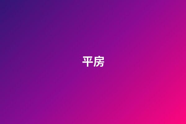 平房