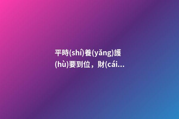 平時(shí)養(yǎng)護(hù)要到位，財(cái)神魚常見病及治療方法