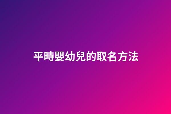 平時嬰幼兒的取名方法