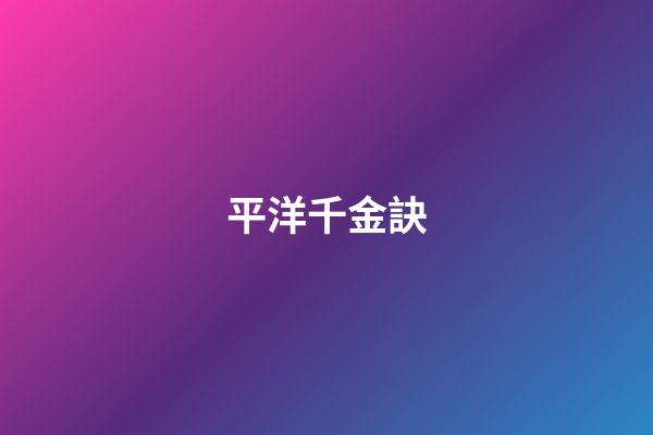 平洋千金訣