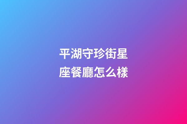 平湖守珍街星座餐廳怎么樣
