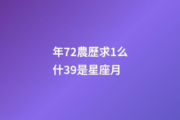年72農歷求1么什39是星座月-第1張-星座運勢-玄機派