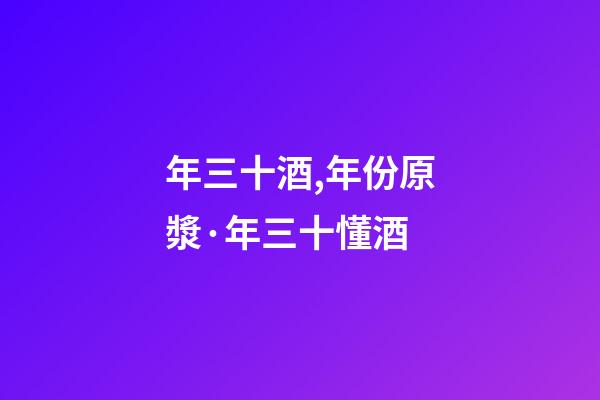 年三十酒,年份原漿·年三十懂酒-第1張-觀點(diǎn)-玄機(jī)派