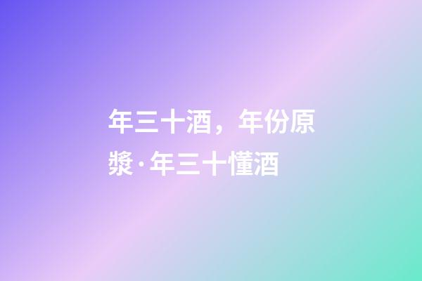 年三十酒，年份原漿·年三十懂酒-第1張-觀點(diǎn)-玄機(jī)派