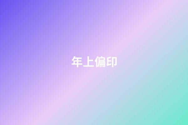 年上偏印