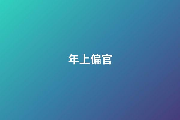 年上偏官