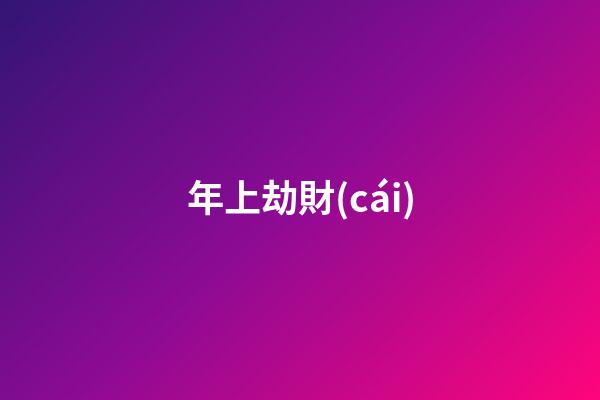 年上劫財(cái)