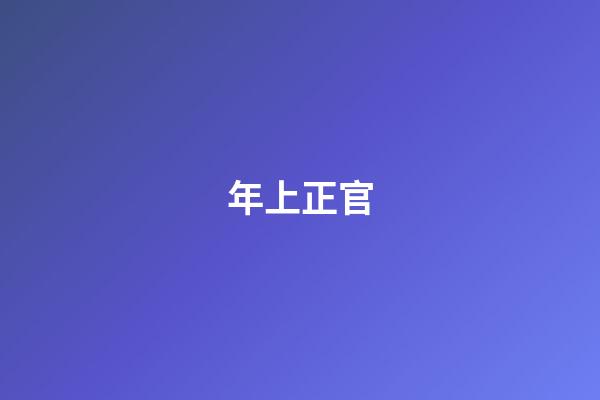 年上正官
