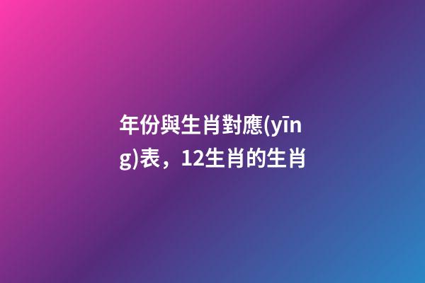 年份與生肖對應(yīng)表，12生肖的生肖-第1張-觀點(diǎn)-玄機(jī)派