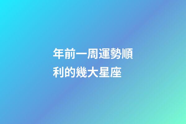 年前一周運勢順利的幾大星座-第1張-星座運勢-玄機派