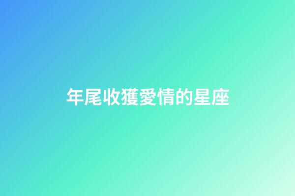 年尾收獲愛情的星座-第1張-星座運勢-玄機派