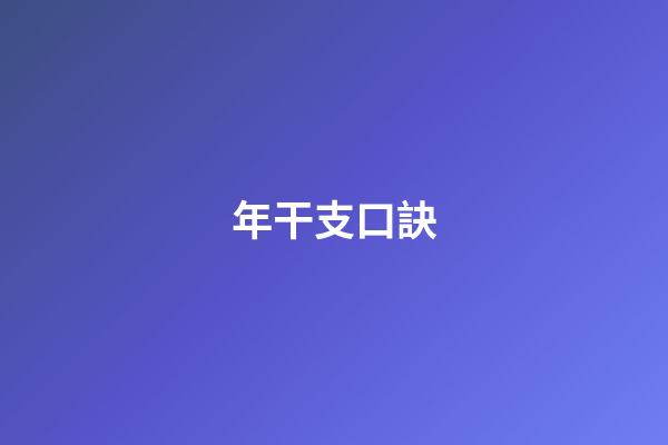 年干支口訣
