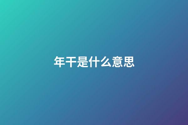 年干是什么意思