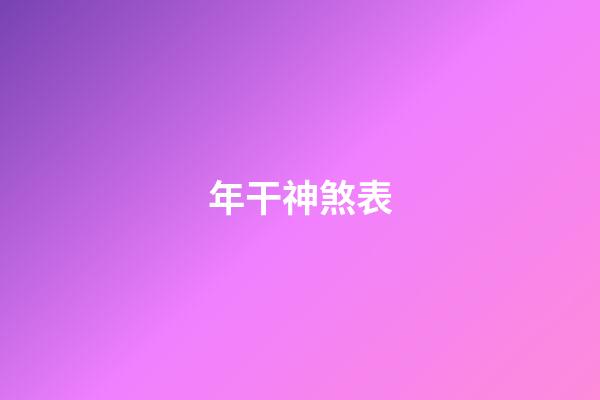 年干神煞表