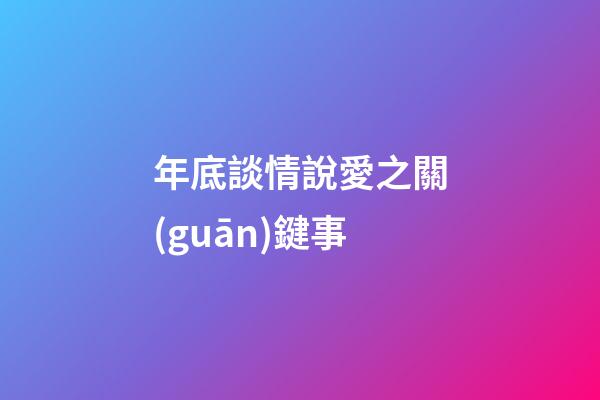 年底談情說愛之關(guān)鍵事
