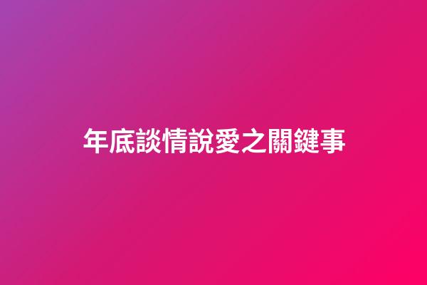 年底談情說愛之關鍵事