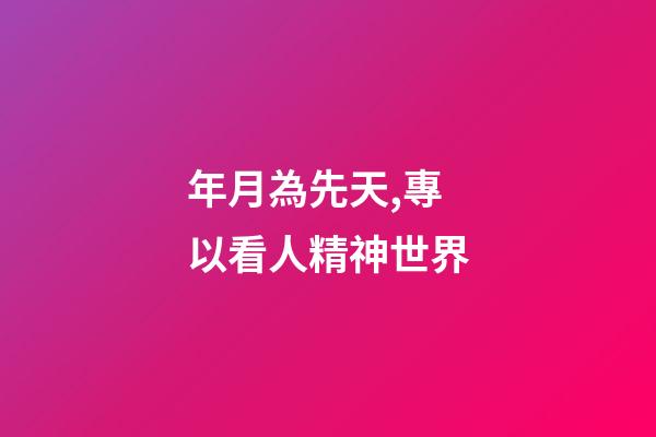 年月為先天,專以看人精神世界
