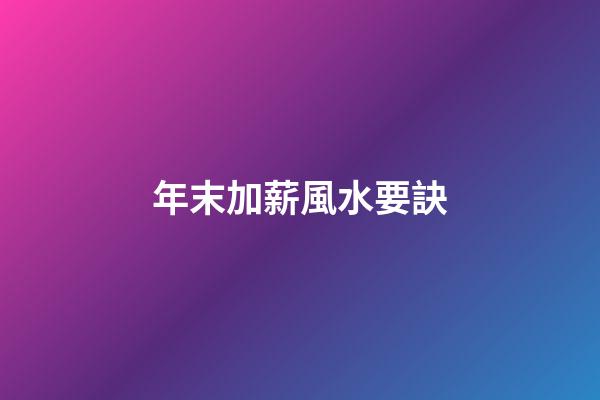 年末加薪風水要訣