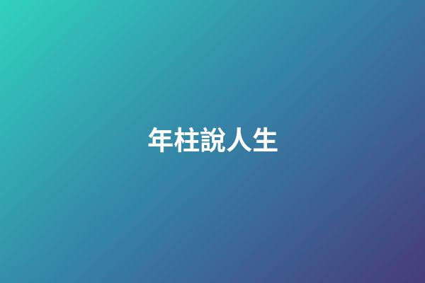 年柱說人生