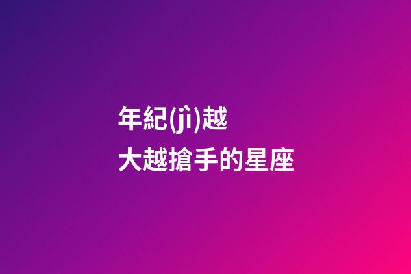年紀(jì)越大越搶手的星座-第1張-星座運(yùn)勢(shì)-玄機(jī)派
