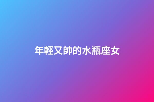 年輕又帥的水瓶座女-第1張-星座運勢-玄機派