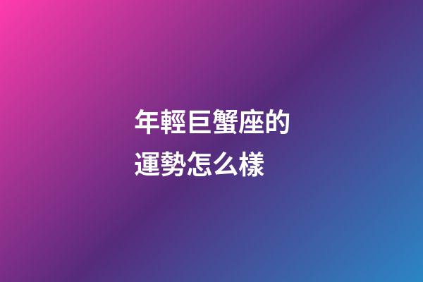 年輕巨蟹座的運勢怎么樣-第1張-星座運勢-玄機派