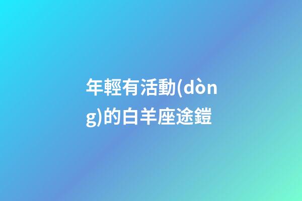 年輕有活動(dòng)的白羊座途鎧-第1張-星座運(yùn)勢(shì)-玄機(jī)派