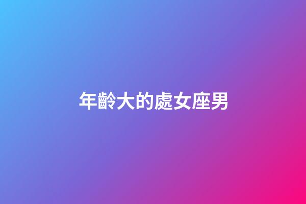 年齡大的處女座男-第1張-星座運(yùn)勢(shì)-玄機(jī)派