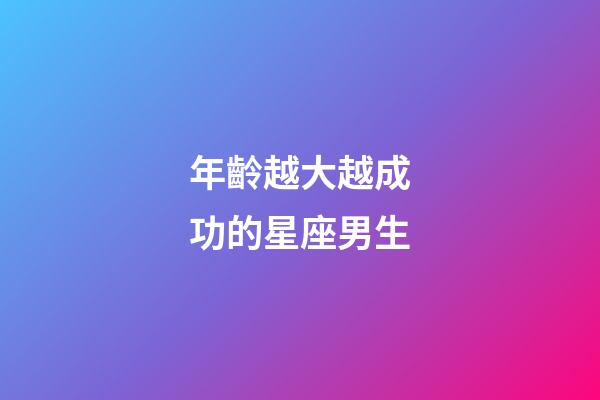 年齡越大越成功的星座男生-第1張-星座運勢-玄機派