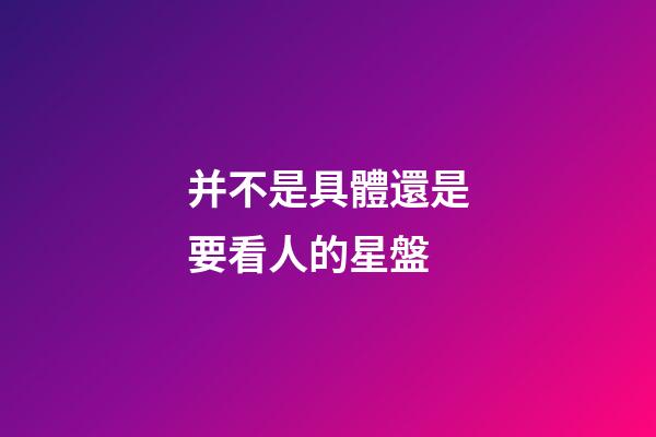 并不是具體還是要看人的星盤-第1張-星座運勢-玄機派