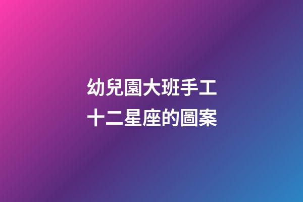 幼兒園大班手工十二星座的圖案