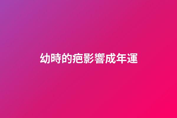 幼時的疤影響成年運