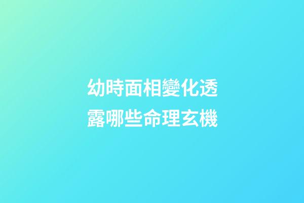 幼時面相變化透露哪些命理玄機