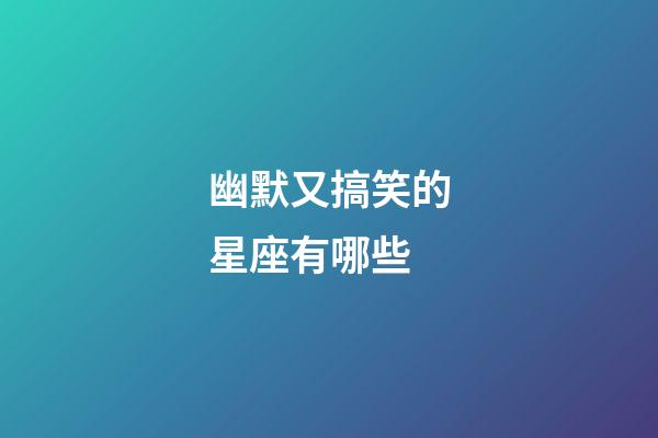 幽默又搞笑的星座有哪些-第1張-星座運勢-玄機派
