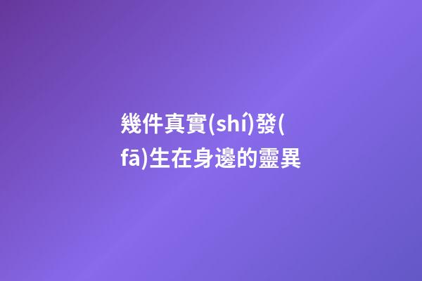 幾件真實(shí)發(fā)生在身邊的靈異