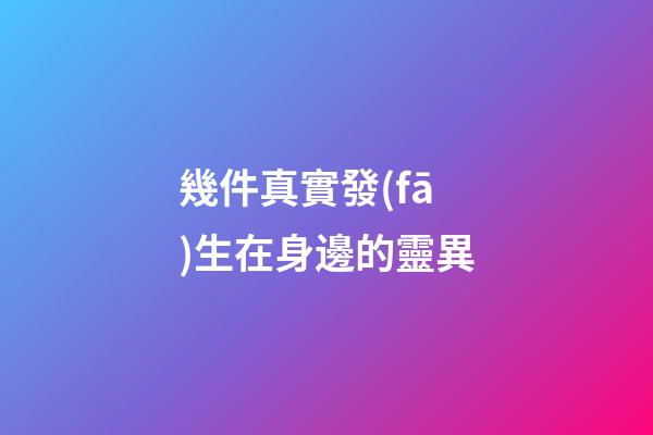 幾件真實發(fā)生在身邊的靈異