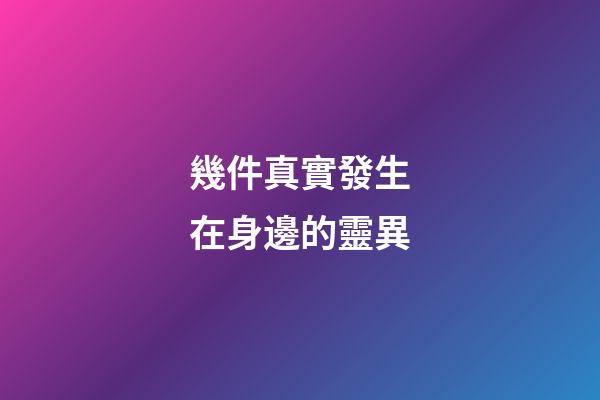 幾件真實發生在身邊的靈異